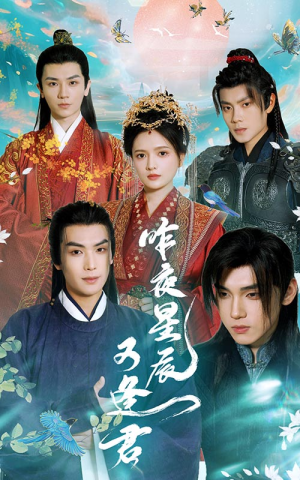 【昨夜星辰又逢君】94集短剧资源免费在线看