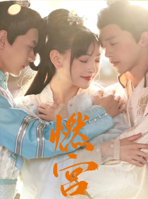 【燃宫】101集全集短剧在线免费看