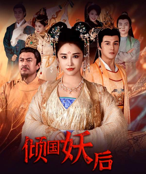 【倾国妖后】89集短剧免费在线全剧赏