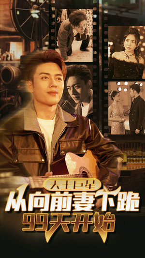 【天王巨星从向前妻下跪99天开始】80集夸克网盘短剧在线随心看