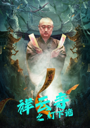 【祥云寺之灯下诡】83集短剧免费在线观赏全集