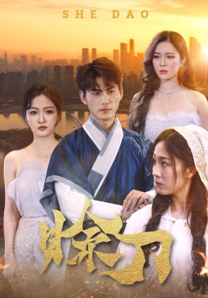 【赊刀】99集短剧全集免费畅快观看