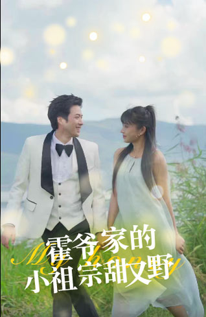 【霍爷家的小祖宗甜又野】77集短剧免费完整观映