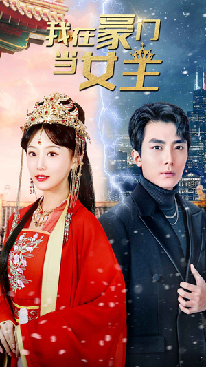 【我在豪门当女主$女王归来，豪门被我踩在脚下】94集在线免费短剧全集速看