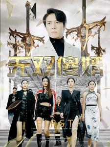 【无双傻婿】78集免费短剧全集速看