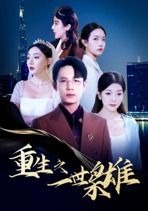 【重生之一世枭雄】100集短剧在线免费全集阅