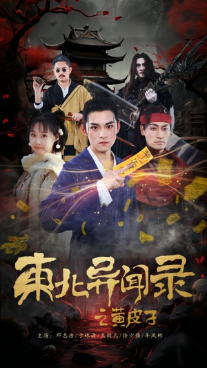 【东北异闻录之黄皮子】80集免费短剧全集在线览