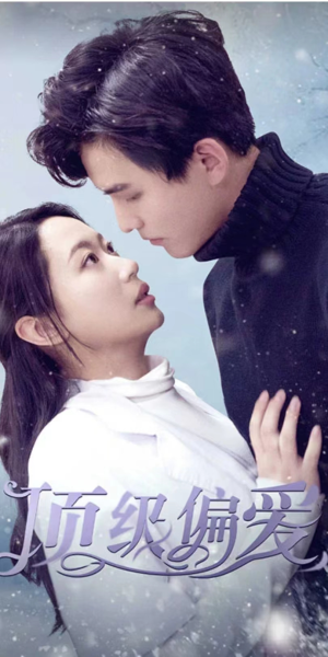 【顶级偏爱】80集短剧免费全集在线赏映