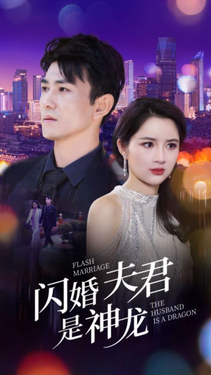 【闪婚夫君是神龙】85集免费短剧在线尽情看