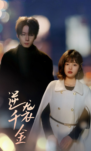 【逆袭千金】82集短剧免费高清在线看