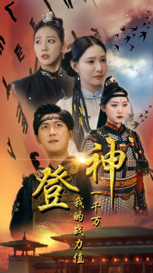 【登神我的战力值一千万】71集高清短剧在线观览