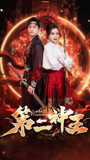 【第二神王】83集短剧在线免费全集观