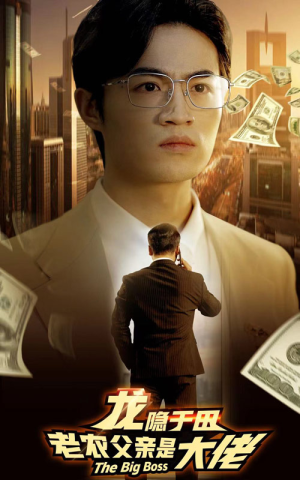 【龙隐于田：老农父亲是大佬】79集短剧免费全集在线赏