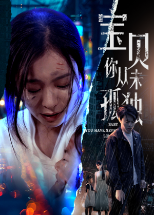 【宝贝你从未孤独】55集短剧全集免费在线播放