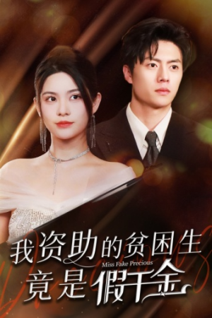 【我资助的贫困生竟是假千金】69集在线短剧全集免费欣赏