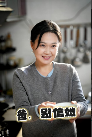 【爸别信她】32集免费短剧全集速看