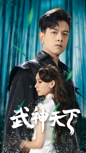 【武神天下】94集短剧免费在线全集瞧