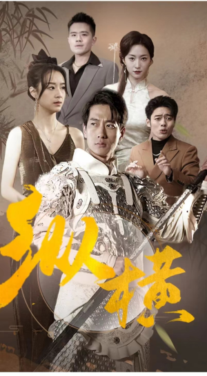 【纵横】100集在线短剧免费全集看