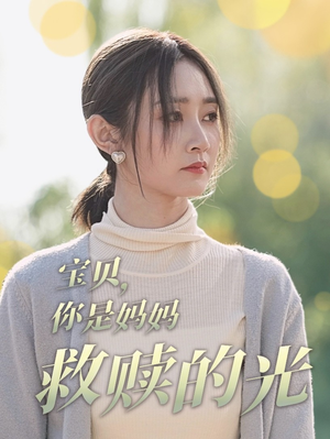 【宝贝，你是妈妈救赎的光】79集短剧全集免费在线赏