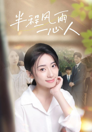 【半程风雨一心人】105集短剧免费在线全集观览