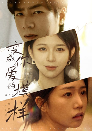 【变成你爱的模样】61集在线短剧免费畅看