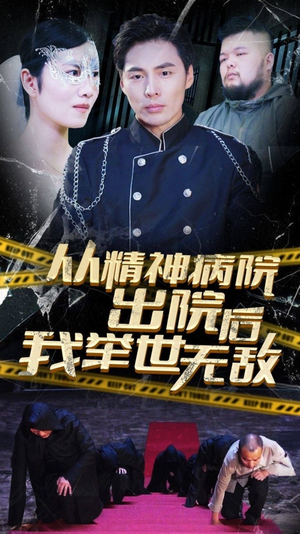 【从精神病院出院后我举世无双】82集短剧免费在线一览