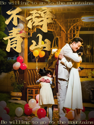 【不辞青山】32集短剧全集在线免费瞧