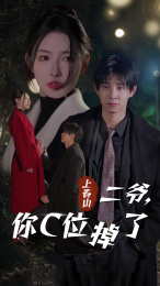 【上春山二爷，你C位掉了】74集短剧免费高清赏视