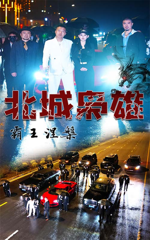 【北城枭雄，霸王涅槃】80集短剧完整版在线观