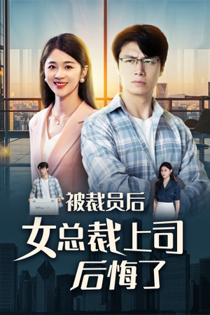 【被裁员后女总裁上司后悔了】32集免费短剧在线直看
