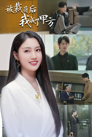 【被裁员后我成了甲方】31集免费短剧完整观览