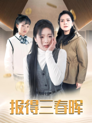 【报得三春晖】35集高清短剧在线免费看