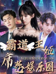 【霸道王姬席卷娱乐圈】79集免费短剧全集直看