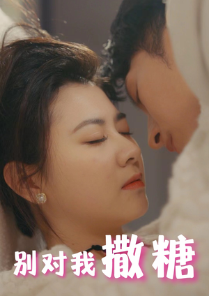 【别对我撒糖】82集在线短剧完整观看