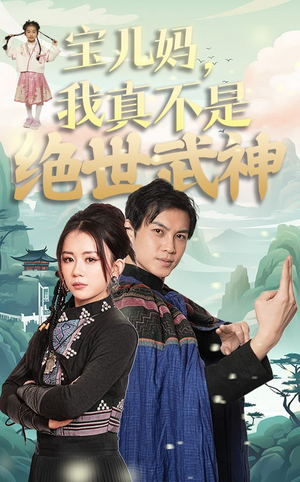 【宝儿妈，我真不是绝世武神】45集短剧免费在线看全剧