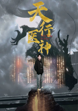 【天行医神】102集优质短剧在线免费观