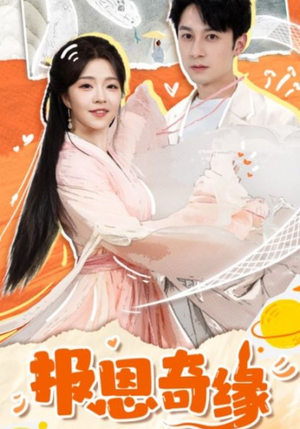 【拜托了恩公我真的是来报恩的】70集在线短剧免费完整版看