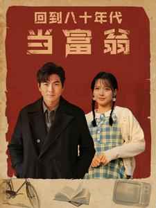 【回到八十年代当富翁】86集在线短剧免费观全