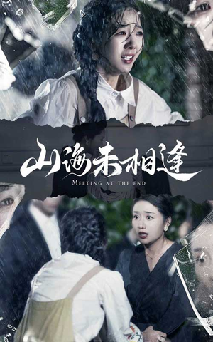 【山海未相逢】72集免费短剧全集观览