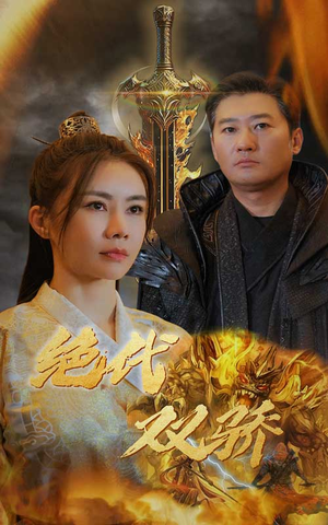 【新版：绝代双骄】79集短剧在线免费品看