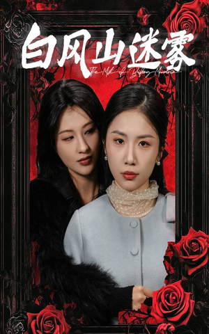 【白风山迷雾】30集精彩短剧在线畅享观