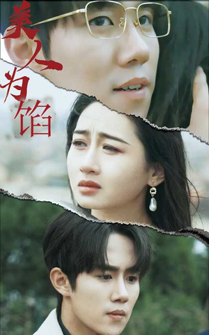 【美人为陷】100集短剧全集免费畅看