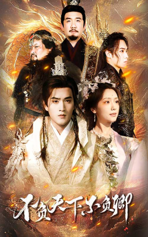 【不负天下不负卿】70集全集短剧免费在线赏