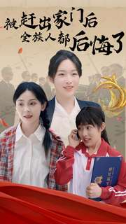 【被赶出家门后全族人后悔了】78集在线看短剧全集免费