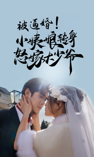 【被逼婚！小姨娘转身怒嫁大少爷】72集短剧免费在线畅看