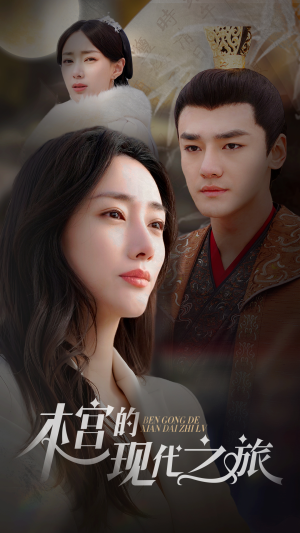 【本宫的现代之旅】96集短剧在线全集免费赏