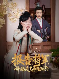 【报告将军娇娇夫人种田忙】80集短剧免费全集观享