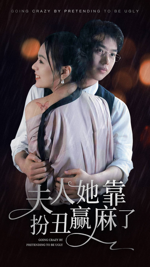 【夫人她靠扮丑赢麻了】60集在线短剧免费畅享看