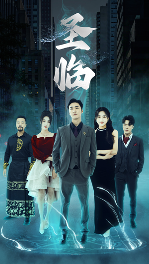 【圣临】87集短剧免费在线随时观看