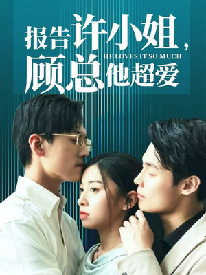 【报告许小姐，顾总他超爱】76集短剧免费全集速看